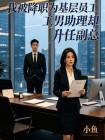 我被降职为基层员工男助理却升任副总封面