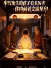 申时出生的孩子有多厉害体内藏着文曲星印封面