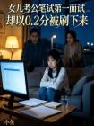 女儿考公笔试第一面试却以0.2分被刷下来封面