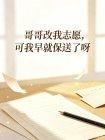 哥哥改我志愿,可我早就保送了呀封面