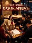 领证前一晚男友爸妈要卖我460万的陪嫁房封面