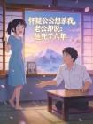 怀疑公公想杀我，老公却说：他死了六年封面