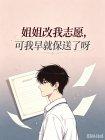 姐姐改我志愿,可我早就保送了呀封面