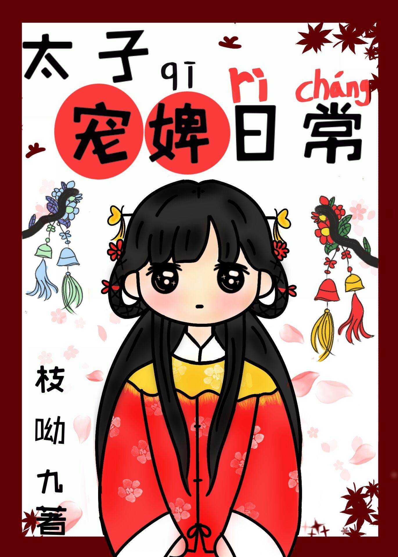 太子宠婢日常封面