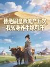 替绝嗣皇帝流产五次,我转身养牛嫁可汗封面