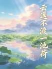 云遥不渡一池荷封面