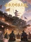 云散月明谁点缀封面