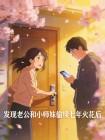 发现老公和小师妹偷续七年火花后封面