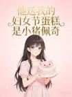 他送我的妇女节蛋糕是小猪佩奇封面