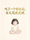 吃了一个面包后,女儿骂我是贼封面