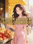 因为一网兜十块钱的苹果,我停了丈夫的副教授职称封面