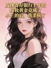 发现寄存银行十年的嫁妆黄金竟成了小三的后,我杀疯了封面
