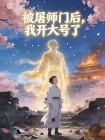 被屠师门后，我开大号了封面