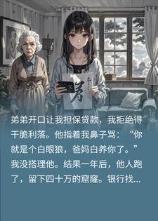 弟弟贷款40万跑路，亲妈伪造假签名，真相恶心得我想吐封面
