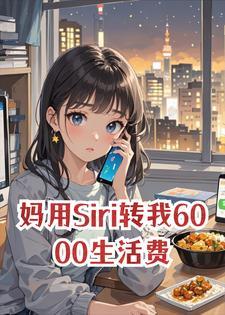 妈用Siri转我6000生活费，我没收到，她让我喝西北风封面