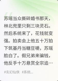 退婚那天，我绑定了神豪修仙系统封面