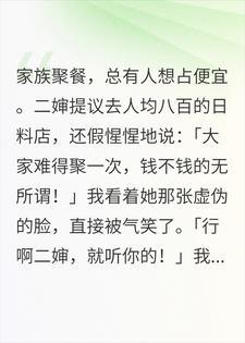 二婶怂恿全家吃大餐，我发起收款后她当众破防封面