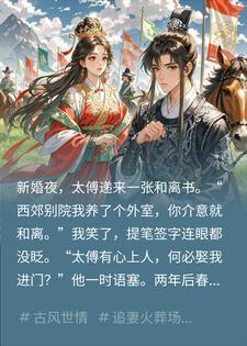 太傅为外室逼我和离，我转身嫁太子，他当场红了眼封面