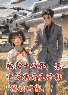 被卖十八年，亲生父亲开直升机接我回家！！封面