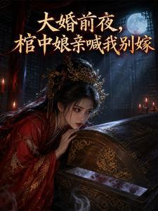 大婚前夜，棺中娘亲喊我别嫁封面