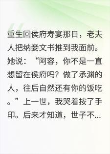 重生回寿宴，我不争世子只争卖身契封面