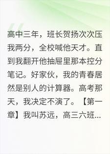 班长算了三年怎么压我两分，高考那天我摊牌了封面