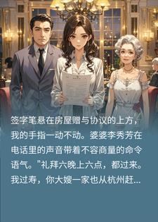 渣夫为宠白月光夺我四千万陪嫁，我反手送他吃牢饭封面