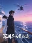 深渊尽头是归途封面