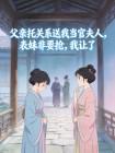 父亲托关系送我当官夫人,表妹非要抢,我让了封面