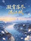 凝霄落尽满江城封面