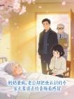 奶奶重病，老公却把他认识的专家长辈请去给青梅看感冒封面