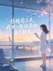 结婚前三天，我用一张机票给自己新生封面