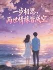 一步相思，两世情缘皆成空封面