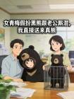 女青梅假扮黑熊跟老公厮混，我直接送来真熊封面
