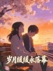 岁月缓缓永落幕封面