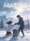 从此山雪不相逢封面