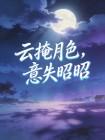 云掩月色,意失昭昭封面