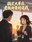 搞定大单后,老板却要辞退我封面