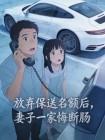 放弃保送名额后,妻子一家悔断肠封面