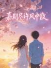嘉期尽许风中散封面
