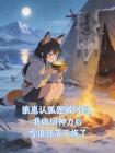狼崽认狐狸做阿妈，我收回神力后雪狼部落灭族了封面