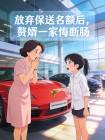 放弃保送名额后,赘婿一家悔断肠封面