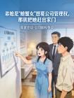 弟媳是“螃蟹女”想要公司管理权,那就把她赶出家门封面