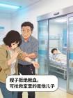 嫂子拒绝献血，可抢救室里的是他儿子封面
