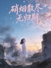 硝烟散尽无归期封面