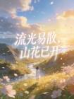 流光易散,山花已开封面