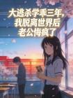 大逃杀学乖三年,我脱离世界后老公悔疯了封面