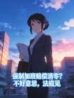 强制加班赔偿清零?不好意思,法庭见封面