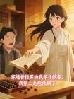 穿越普信男劝我早日做妾,我穿上龙袍他疯了封面