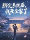 绑定系统后,我死全家了封面